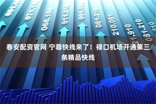 春安配资官网 宁蓉快线来了！禄口机场开通第三条精品快线