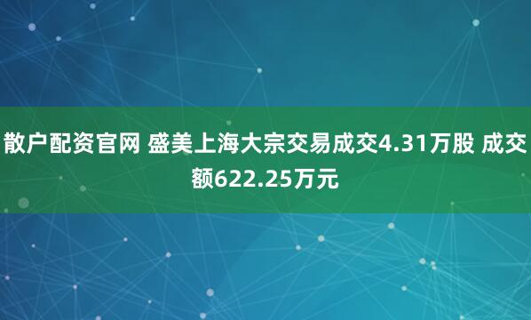 散户配资官网 盛美上海大宗交易成交4.31万股 成交额622.25万元